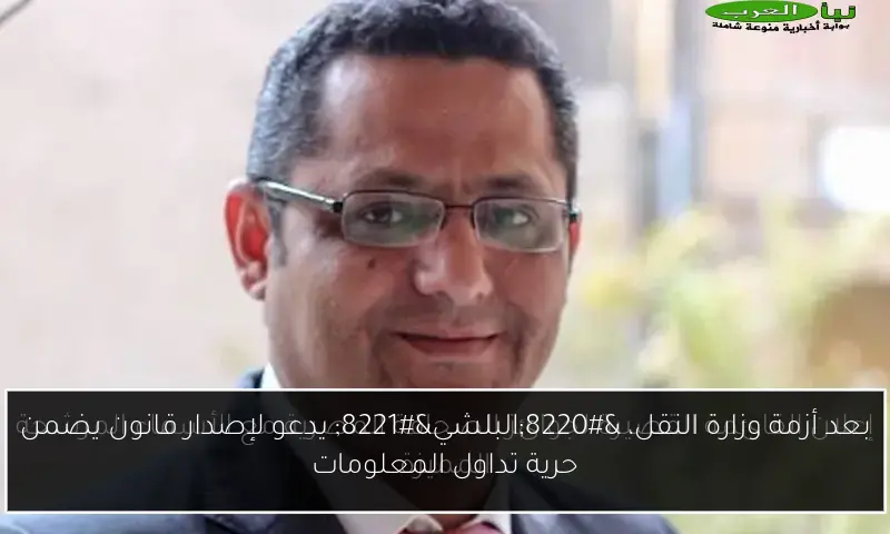 بعد أزمة وزارة النقل، “البلشي” يدعو لإصدار قانون يضمن حرية تداول المعلومات