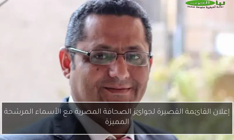 إعلان القائمة القصيرة لجوائز الصحافة المصرية مع الأسماء المرشحة المميزة