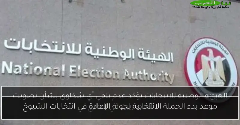 موعد بدء الحملة الانتخابية لجولة الإعادة في انتخابات الشيوخ
