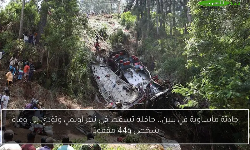 حادثة مأساوية في بنين.. حافلة تسقط في نهر أويمي وتؤدي إلى وفاة شخص و44 مفقودًا