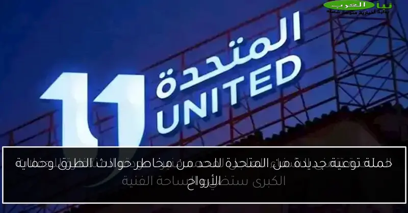 حملة توعية جديدة من المتحدة للحد من مخاطر حوادث الطرق وحماية الأرواح
