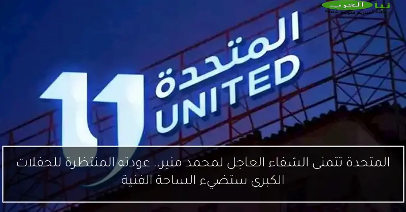 المتحدة تتمنى الشفاء العاجل لمحمد منير.. عودته المنتظرة للحفلات الكبرى ستضيء الساحة الفنية
