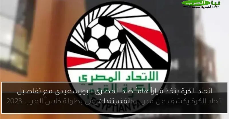 اتحاد الكرة يتخذ قراراً هاماً ضد المصري البورسعيدي مع تفاصيل المستندات