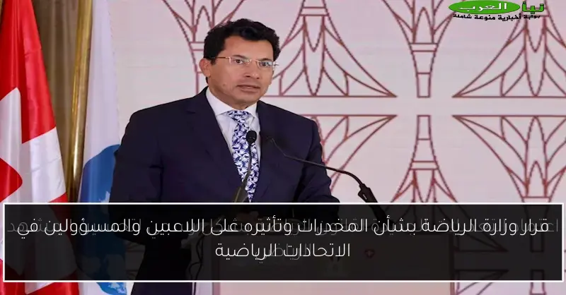 قرار وزارة الرياضة بشأن المخدرات وتأثيره على اللاعبين والمسؤولين في الاتحادات الرياضية