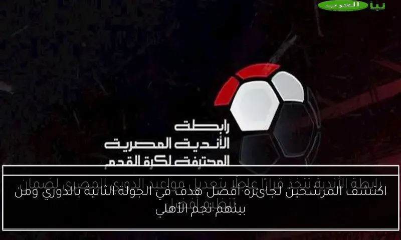 اكتشف المرشحين لجائزة أفضل هدف في الجولة الثانية بالدوري ومن بينهم نجم الأهلي