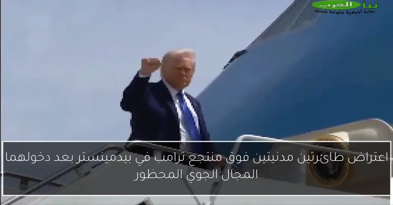 اعتراض طائرتين مدنيتين فوق منتجع ترامب في بيدمينستر بعد دخولهما المجال الجوي المحظور
