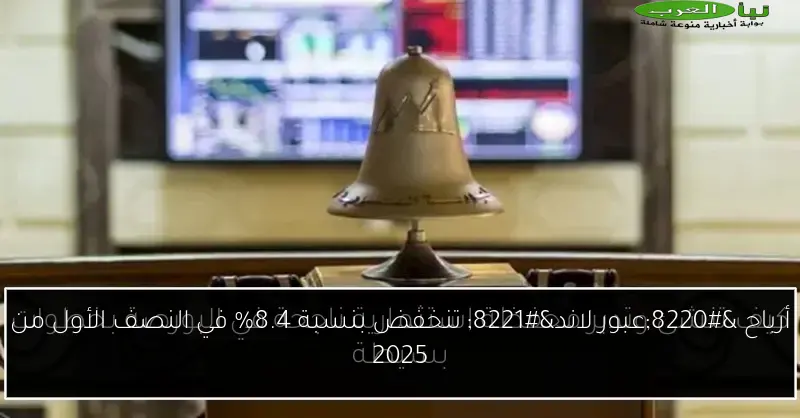 أرباح “عبور لاند” تنخفض بنسبة 8.4% في النصف الأول من 2025