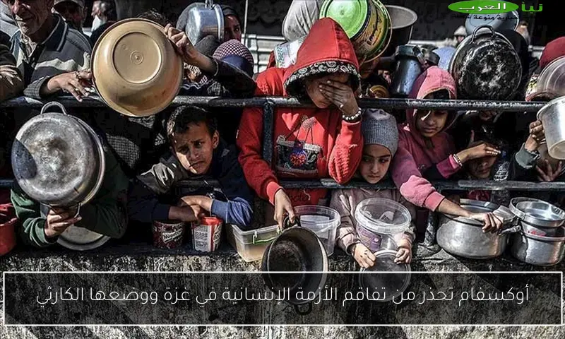 أوكسفام تحذر من تفاقم الأزمة الإنسانية في غزة ووضعها الكارثي