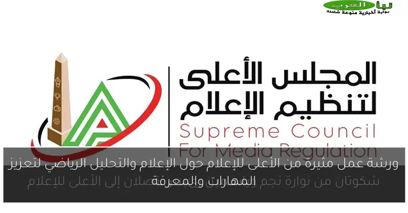 ورشة عمل مثيرة من الأعلى للإعلام حول الإعلام والتحليل الرياضي لتعزيز المهارات والمعرفة