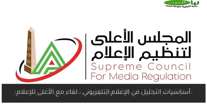 أساسيات التحليل في الإعلام التلفزيوني.. لقاء مع الأعلى للإعلام