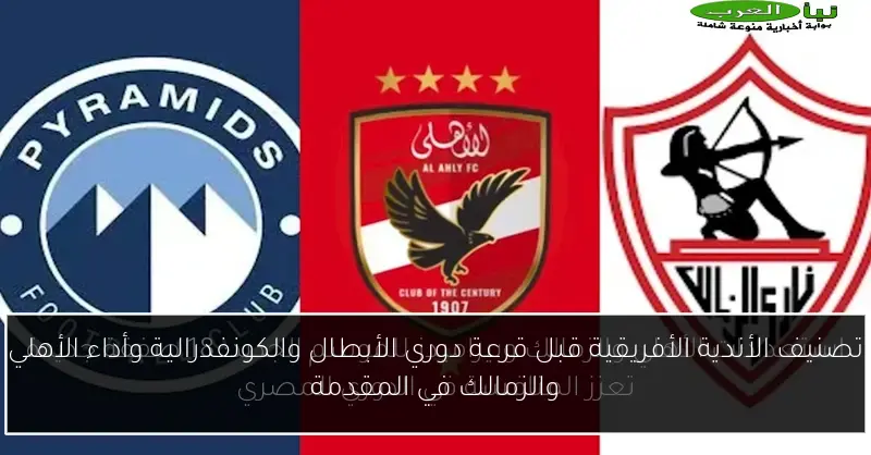 تصنيف الأندية الأفريقية قبل قرعة دوري الأبطال والكونفدرالية وأداء الأهلي والزمالك في المقدمة