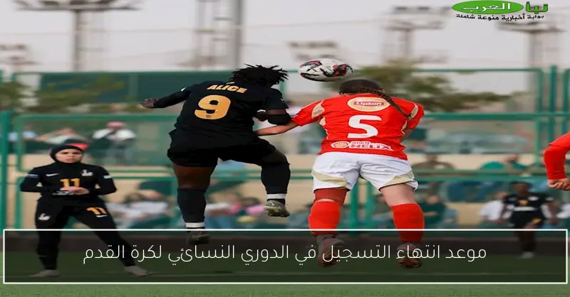 موعد انتهاء التسجيل في الدوري النسائي لكرة القدم