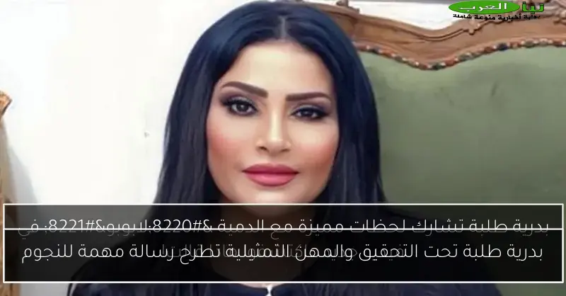 بدرية طلبة تحت التحقيق والمهن التمثيلية تطرح رسالة مهمة للنجوم