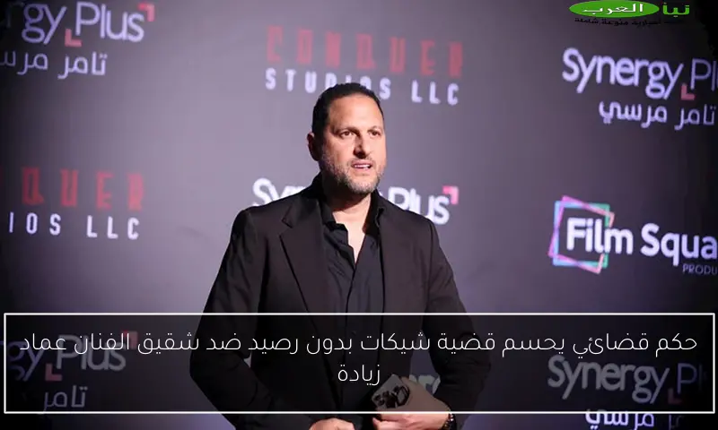 حكم قضائي يحسم قضية شيكات بدون رصيد ضد شقيق الفنان عماد زيادة
