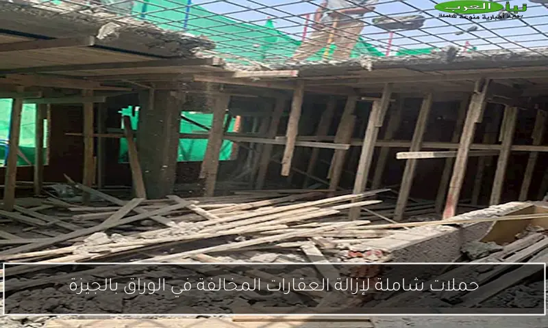 حملات شاملة لإزالة العقارات المخالفة في الوراق بالجيزة