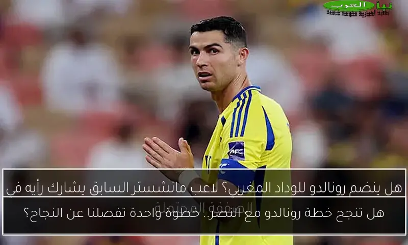 هل تنجح خطة رونالدو مع النصر.. خطوة واحدة تفصلنا عن النجاح؟