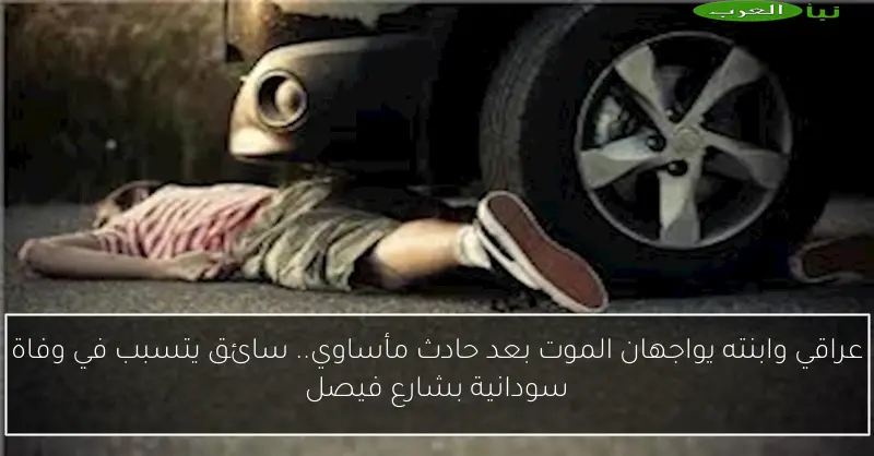 عراقي وابنته يواجهان الموت بعد حادث مأساوي.. سائق يتسبب في وفاة سودانية بشارع فيصل