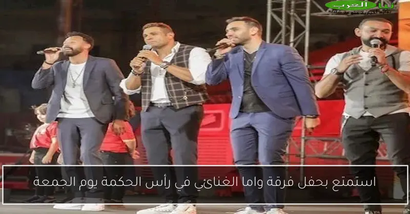 استمتع بحفل فرقة واما الغنائي في رأس الحكمة يوم الجمعة