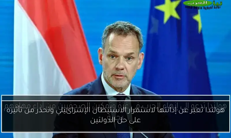 هولندا تعبر عن إدانتها لاستمرار الاستيطان الإسرائيلي وتحذر من تأثيره على حل الدولتين