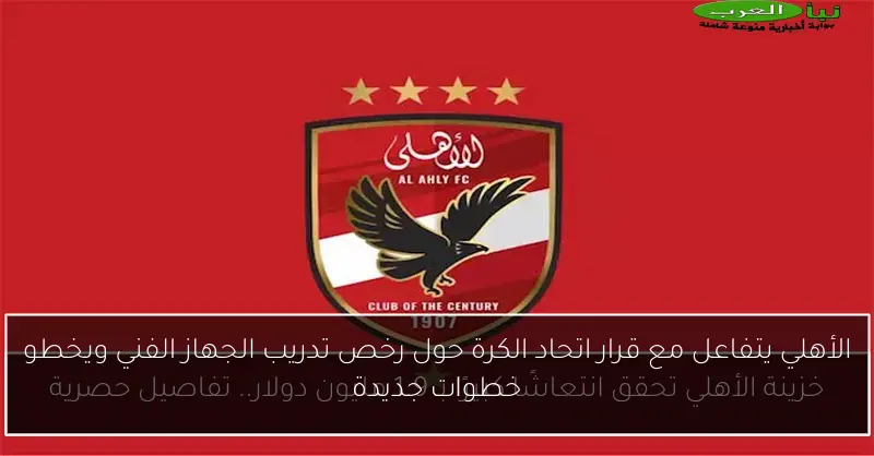 الأهلي يتفاعل مع قرار اتحاد الكرة حول رخص تدريب الجهاز الفني ويخطو خطوات جديدة