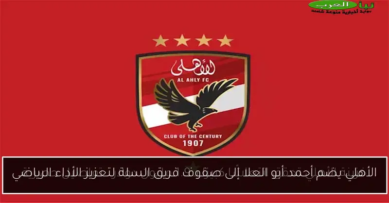 الأهلي يضم أحمد أبو العلا إلى صفوف فريق السلة لتعزيز الأداء الرياضي