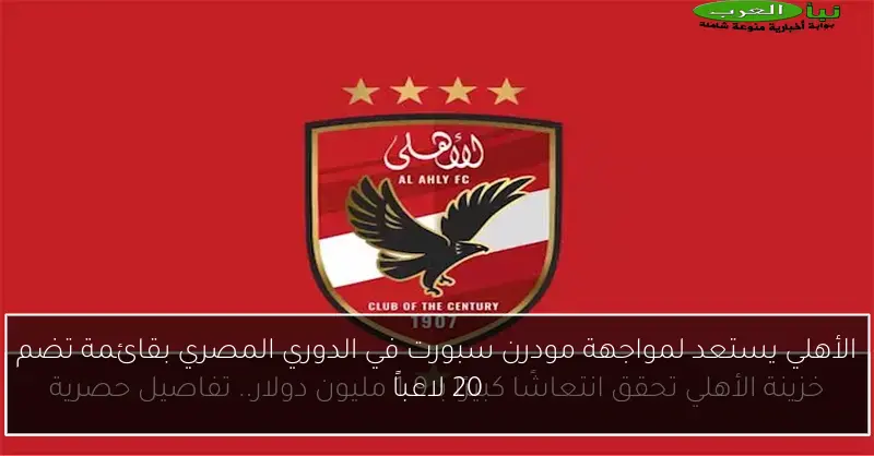الأهلي يستعد لمواجهة مودرن سبورت في الدوري المصري بقائمة تضم 20 لاعباً
