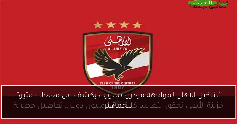 تشكيل الأهلي لمواجهة مودرن سبورت يكشف عن مفاجآت مثيرة للجماهير