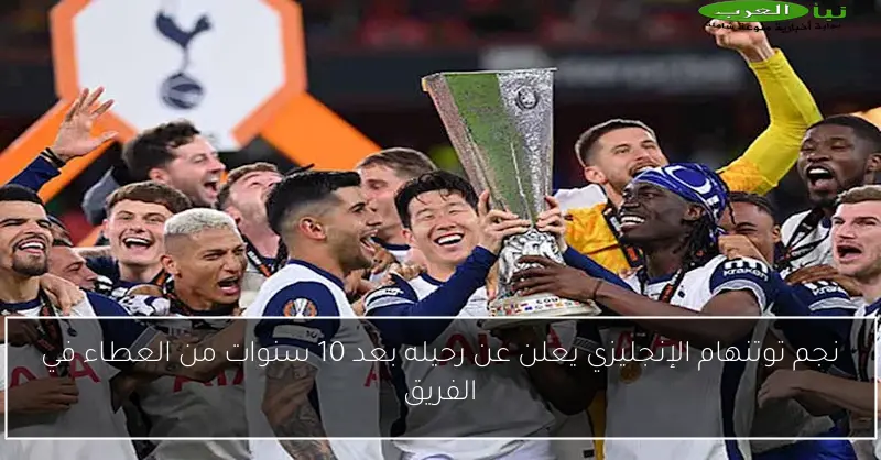 نجم توتنهام الإنجليزي يعلن عن رحيله بعد 10 سنوات من العطاء في الفريق