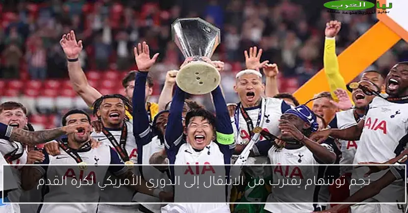 نجم توتنهام يقترب من الانتقال إلى الدوري الأمريكي لكرة القدم