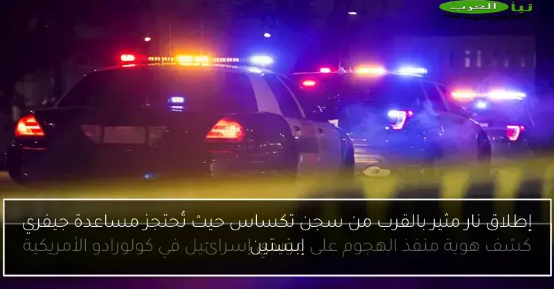إطلاق نار مثير بالقرب من سجن تكساس حيث تُحتجز مساعدة جيفري إبستين
