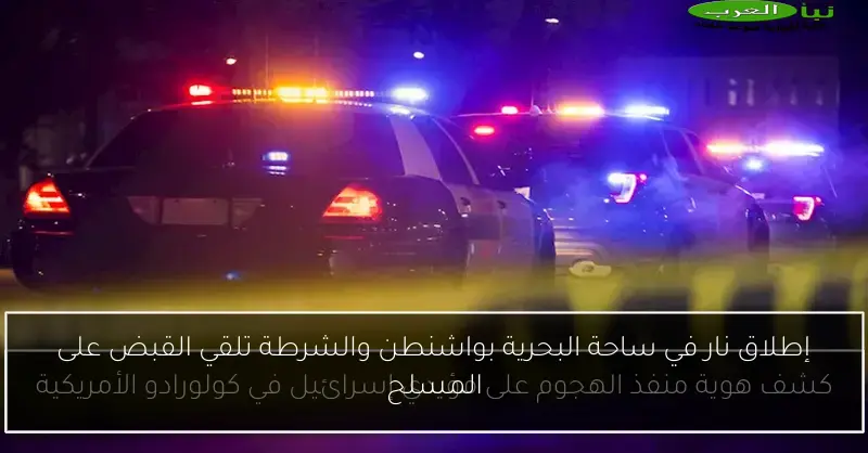 إطلاق نار في ساحة البحرية بواشنطن والشرطة تلقي القبض على المسلح