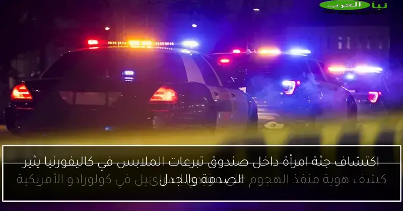 اكتشاف جثة امرأة داخل صندوق تبرعات الملابس في كاليفورنيا يثير الصدمة والجدل