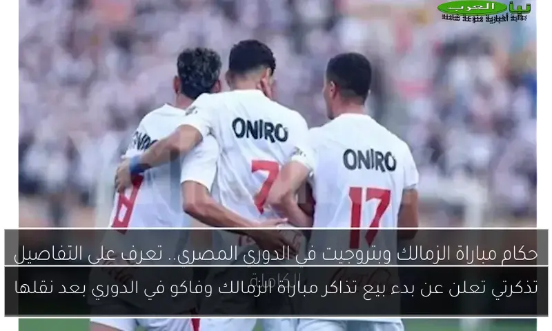 تذكرتي تعلن عن بدء بيع تذاكر مباراة الزمالك وفاكو في الدوري بعد نقلها