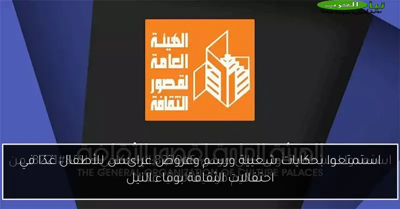 استمتعوا بحكايات شعبية ورسم وعروض عرائس للأطفال غدًا في احتفالات الثقافة بوفاء النيل