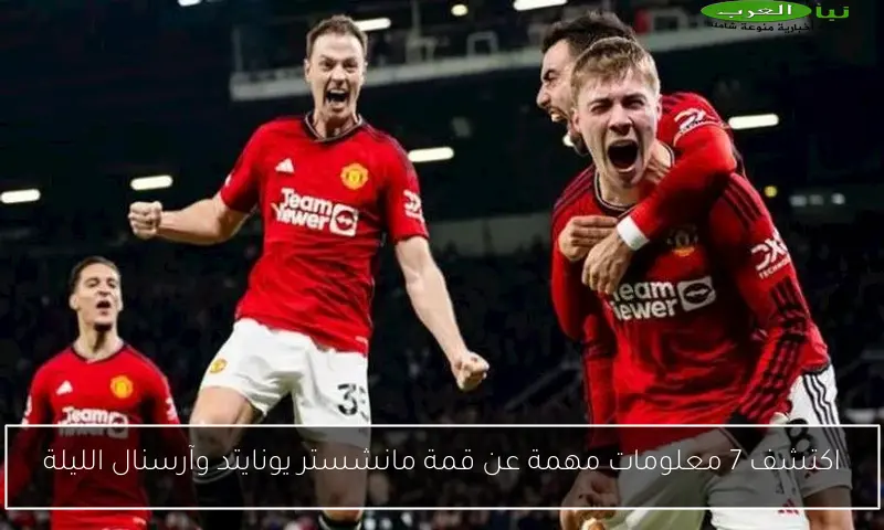 اكتشف 7 معلومات مهمة عن قمة مانشستر يونايتد وآرسنال الليلة