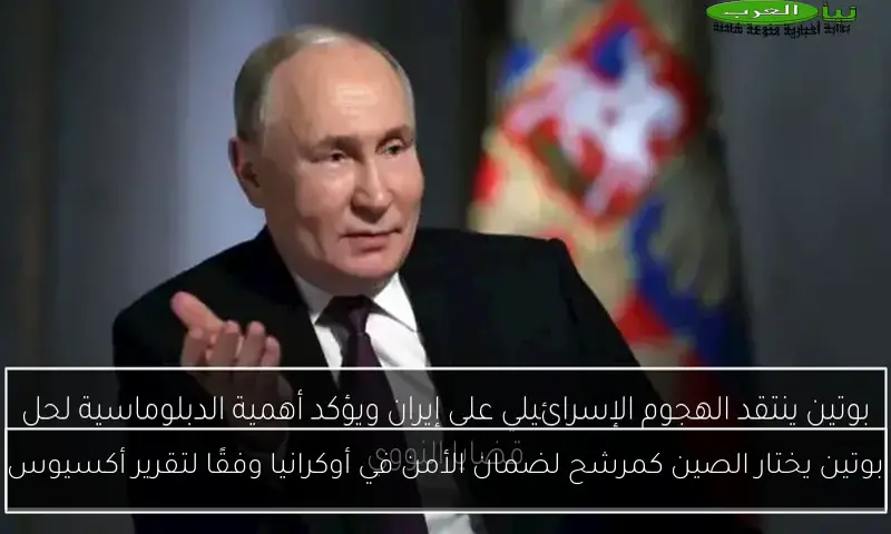 بوتين يختار الصين كمرشح لضمان الأمن في أوكرانيا وفقًا لتقرير أكسيوس