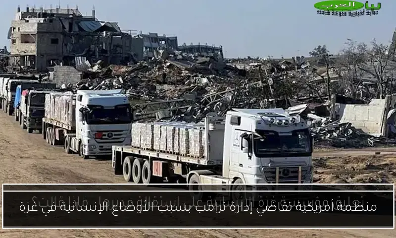 منظمة أمريكية تقاضي إدارة ترامب بسبب الأوضاع الإنسانية في غزة