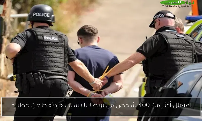 اعتقال أكثر من 400 شخص في بريطانيا بسبب حادثة طعن خطيرة