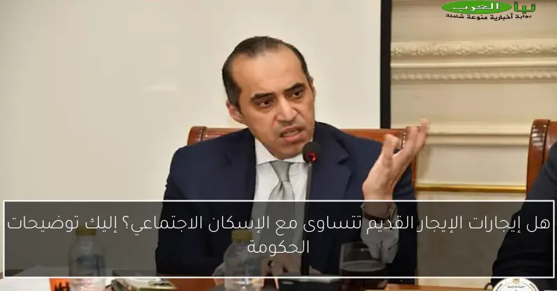 هل إيجارات الإيجار القديم تتساوى مع الإسكان الاجتماعي؟ إليك توضيحات الحكومة