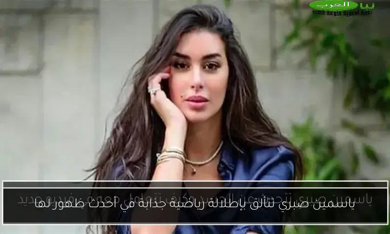 ياسمين صبري تتألق بإطلالة رياضية جذابة في أحدث ظهور لها