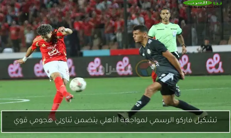 تشكيل فاركو الرسمي لمواجهة الأهلي يتضمن ثنائي هجومي قوي