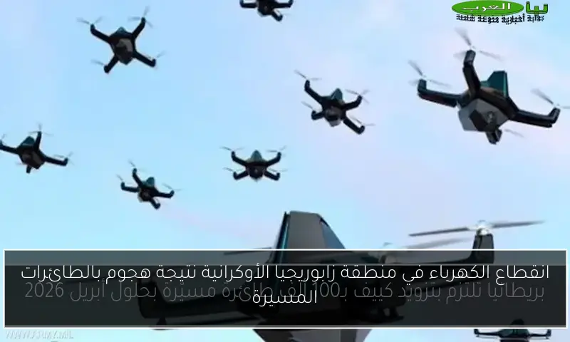 انقطاع الكهرباء في منطقة زابوريجيا الأوكرانية نتيجة هجوم بالطائرات المسيرة