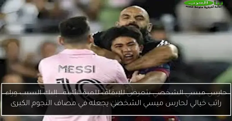 راتب خيالي لحارس ميسي الشخصي يجعله في مصاف النجوم الكبرى