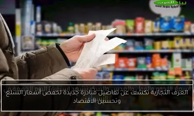 الغرف التجارية تكشف عن تفاصيل مبادرة جديدة لخفض أسعار السلع وتحسين الاقتصاد