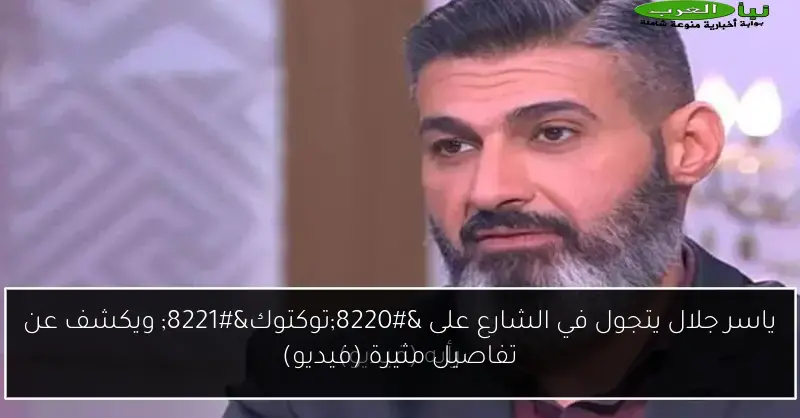 ياسر جلال يتجول في الشارع على “توكتوك” ويكشف عن تفاصيل مثيرة (فيديو)