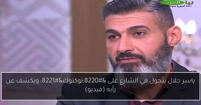 ياسر جلال يتجول في الشارع على “توكتوك” ويكشف عن رأيه (فيديو)