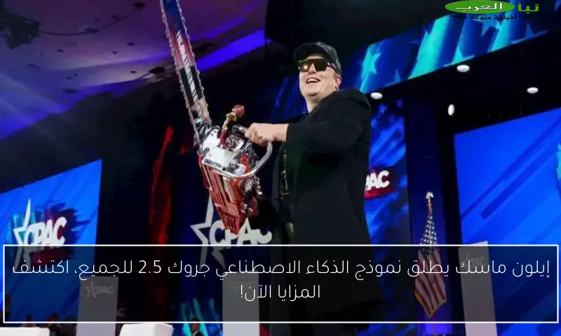 إيلون ماسك يطلق نموذج الذكاء الاصطناعي جروك 2.5 للجميع، اكتشف المزايا الآن!