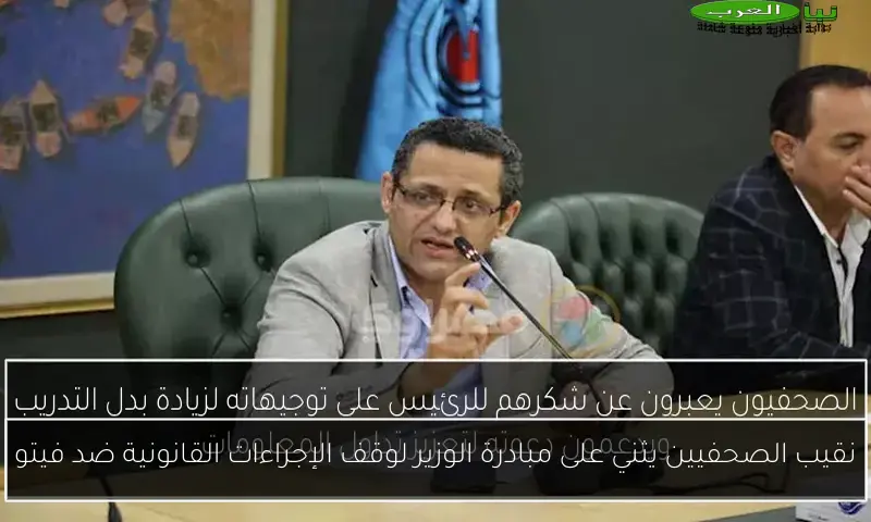 نقيب الصحفيين يثني على مبادرة الوزير لوقف الإجراءات القانونية ضد فيتو
