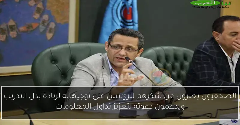 الصحفيون يعبرون عن شكرهم للرئيس على توجيهاته لزيادة بدل التدريب ويدعمون دعوته لتعزيز تداول المعلومات