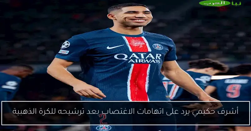 أشرف حكيمي يرد على اتهامات الاغتصاب بعد ترشيحه للكرة الذهبية